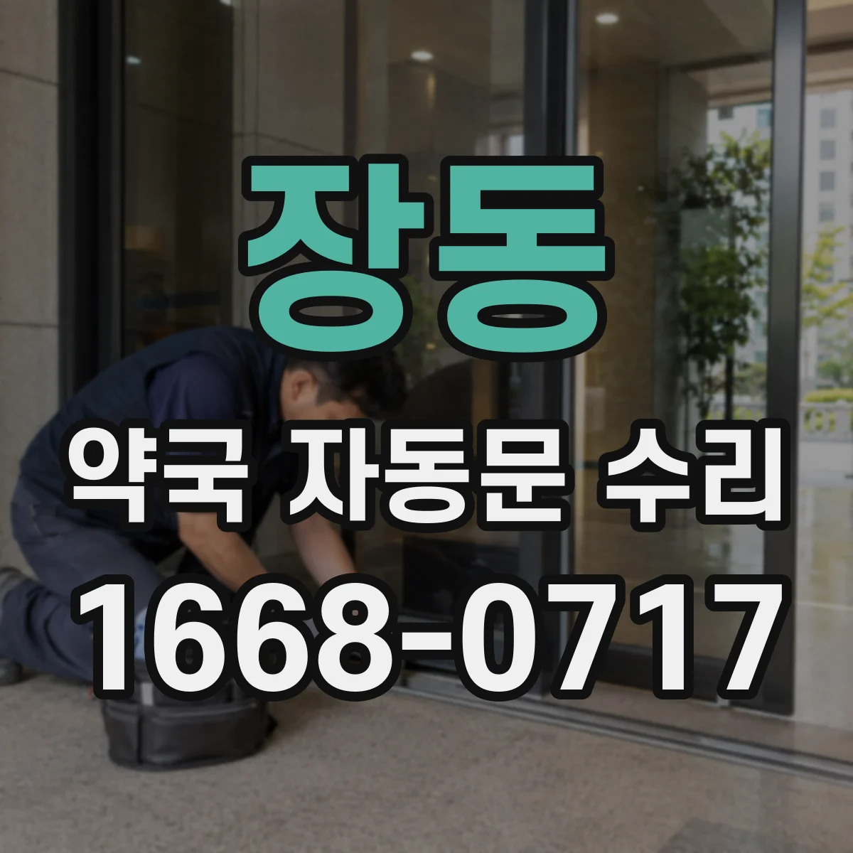 장동 약국 자동문 수리