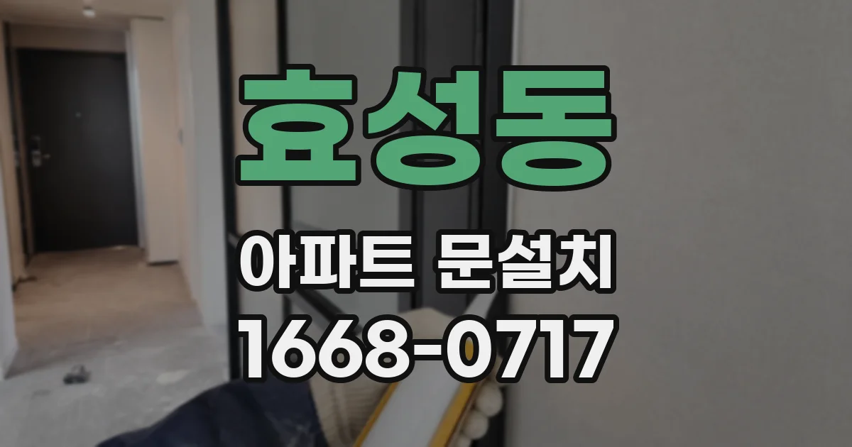 효성동 아파트 문설치