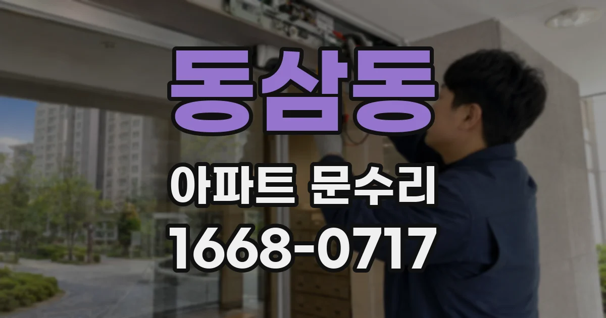 동삼동 아파트 문수리