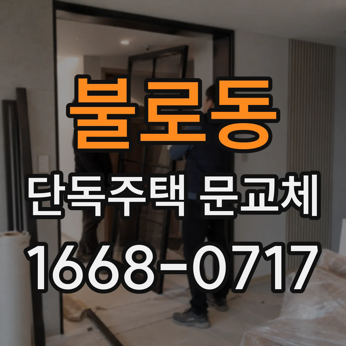 불로동 단독주택 문교체
