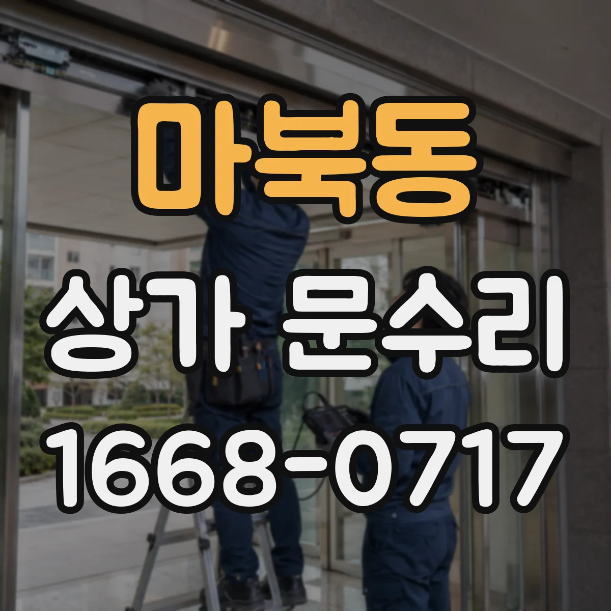 마북동 상가 문수리