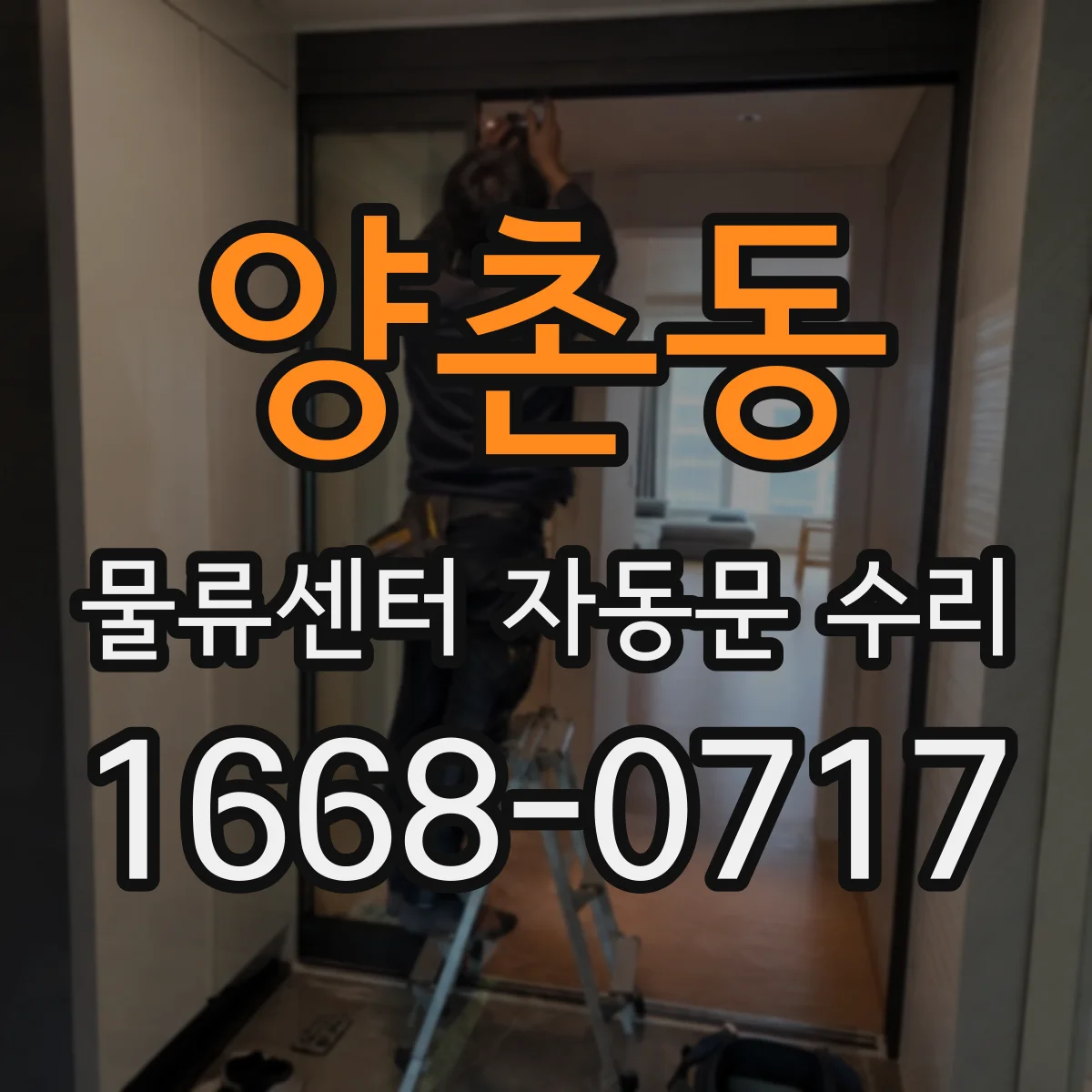 양촌동 물류센터 자동문 수리