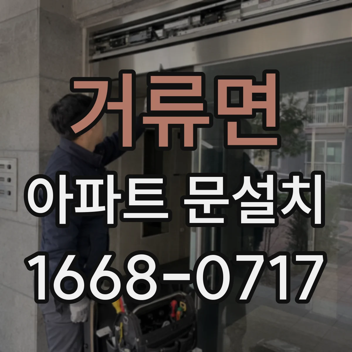 거류면 아파트 문설치