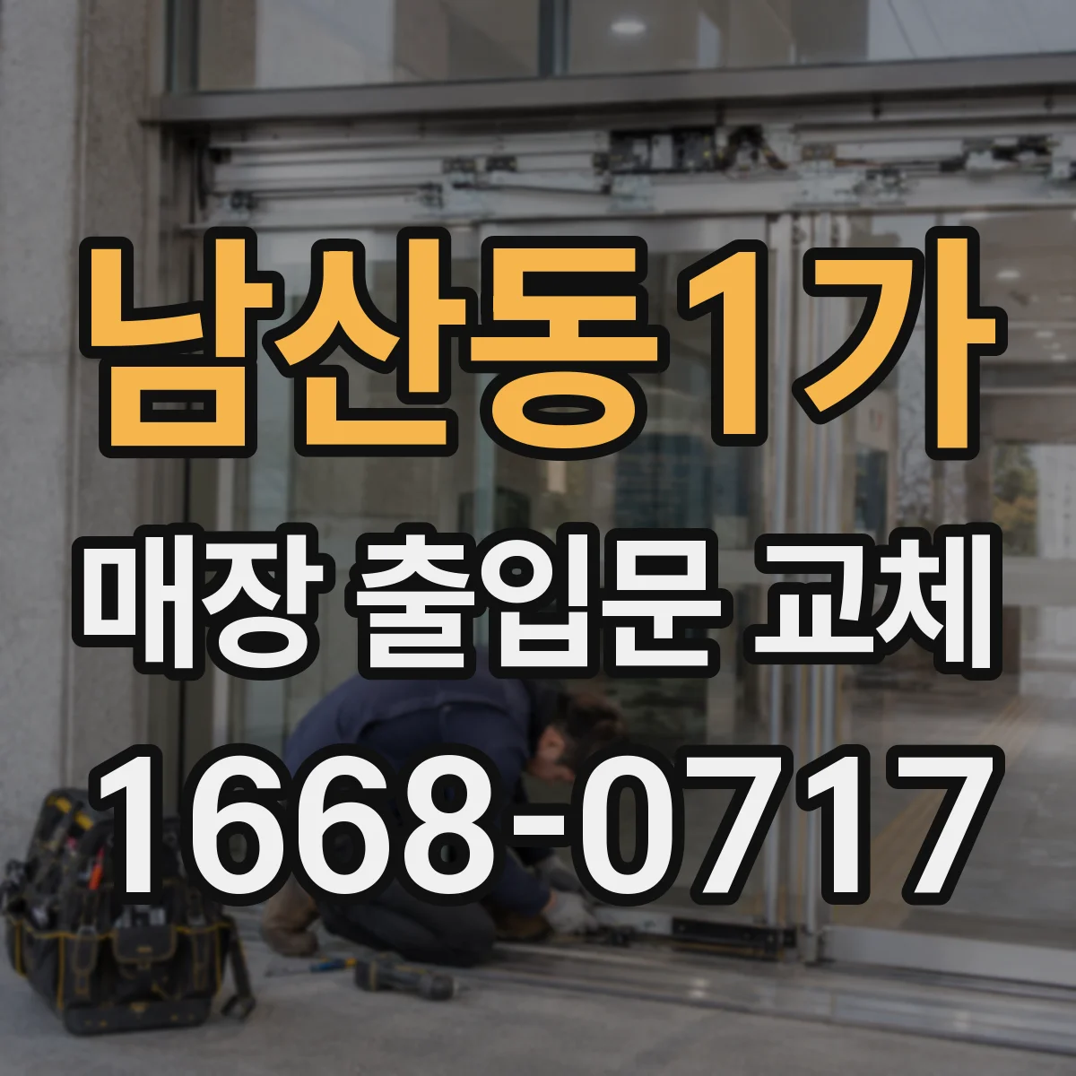 남산동1가 매장 출입문 교체