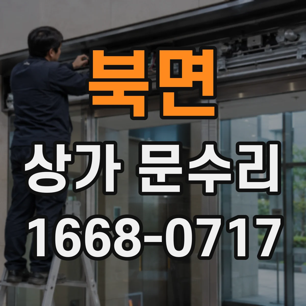 북면 상가 문수리