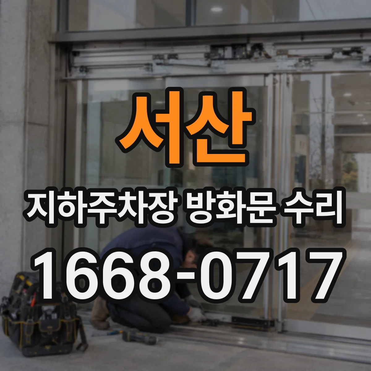 서산 지하주차장 방화문 수리 리모컨 페어링 문제 재설정 방법