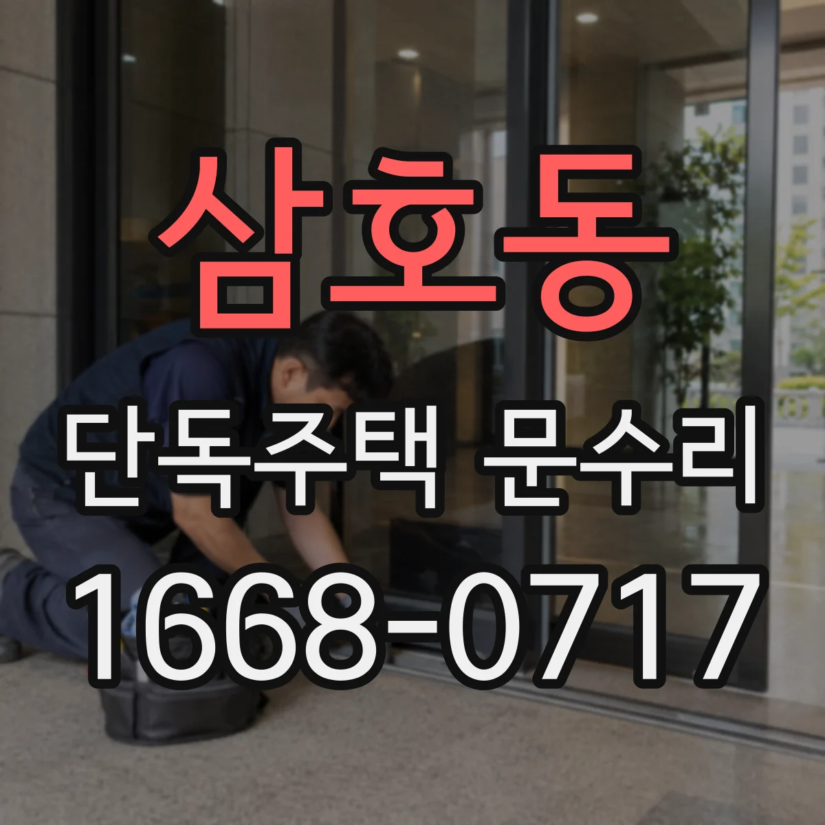 삼호동 단독주택 문수리