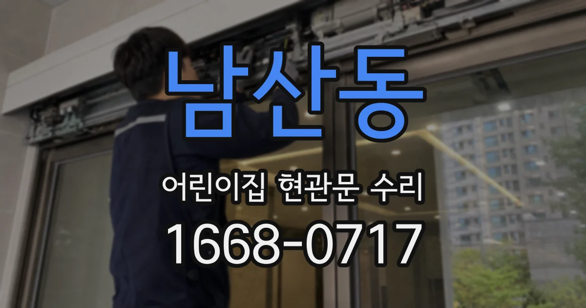 남산동 어린이집 현관문 수리