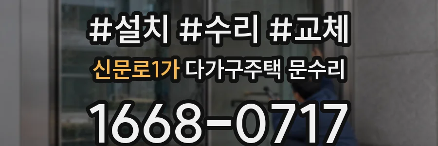 신문로1가 다가구주택 문수리