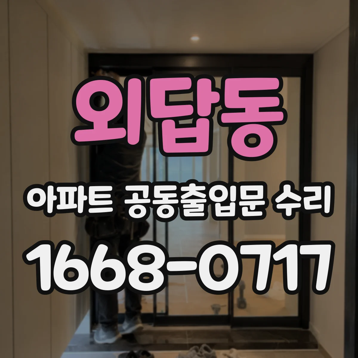 외답동 아파트 공동출입문 수리