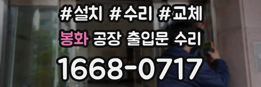 봉화 공장 출입문 수리