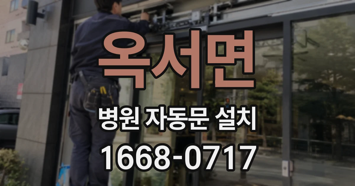 옥서면 병원 자동문 설치