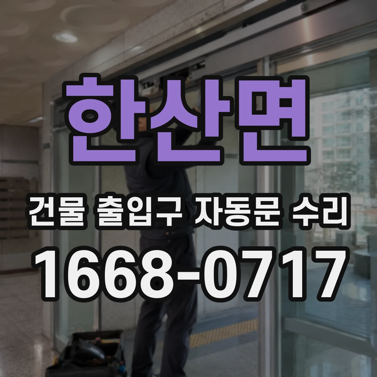 한산면 건물 출입구 자동문 수리