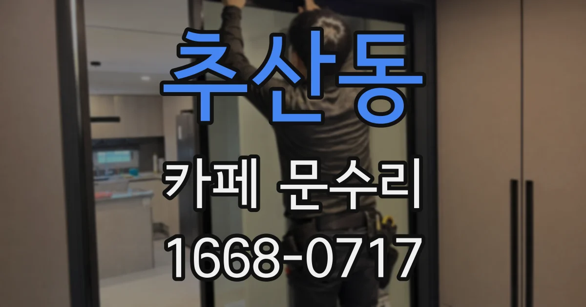 추산동 카페 문수리