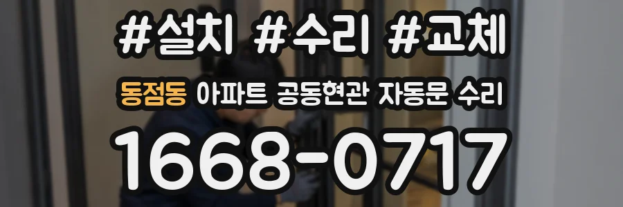 동점동 아파트 공동현관 자동문 수리