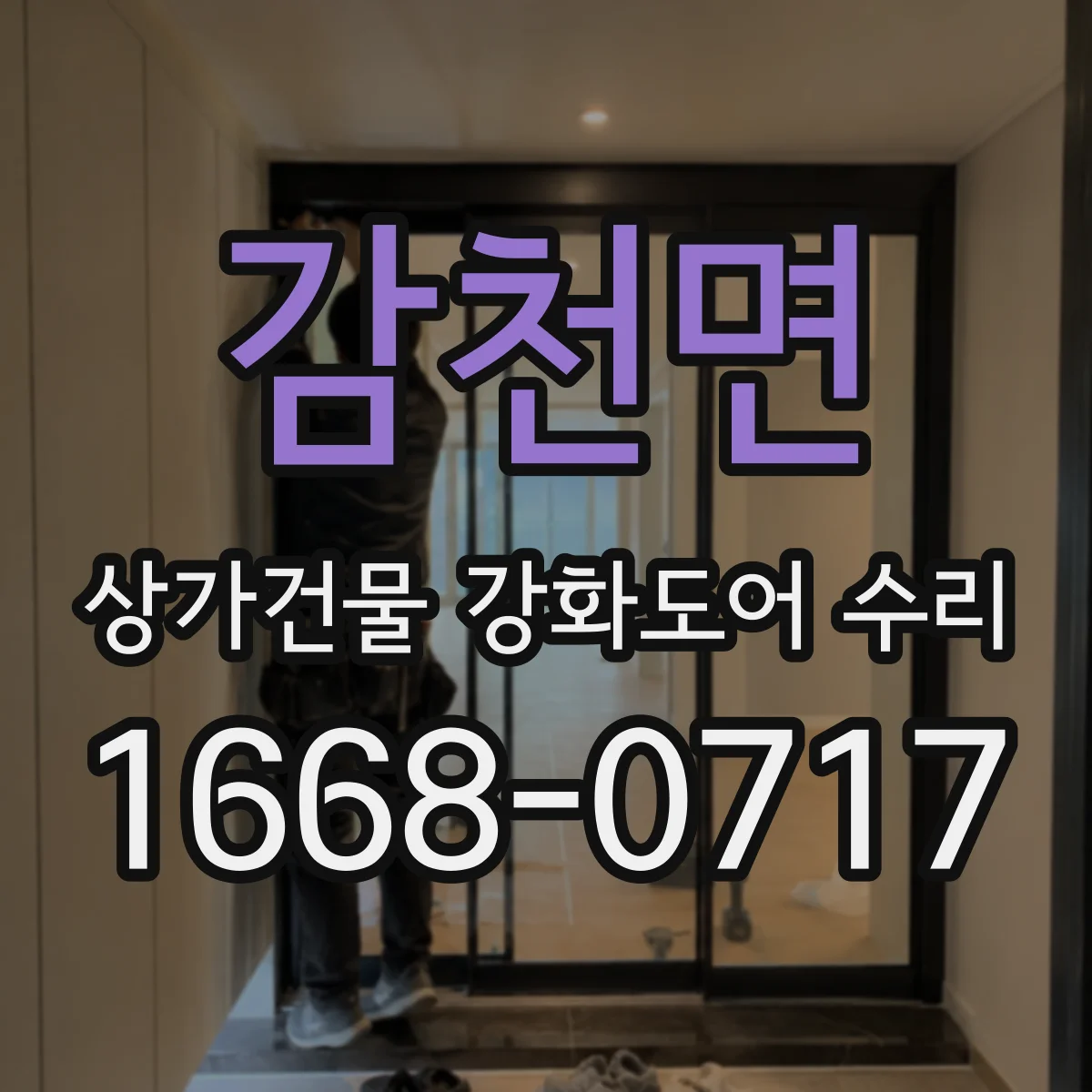 감천면 상가건물 강화도어 수리