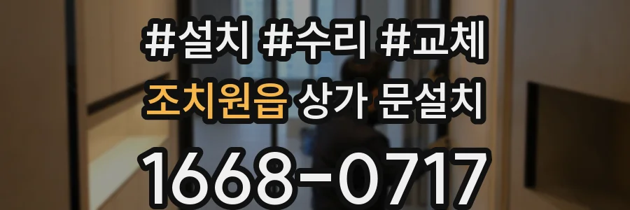 조치원읍 상가 문설치