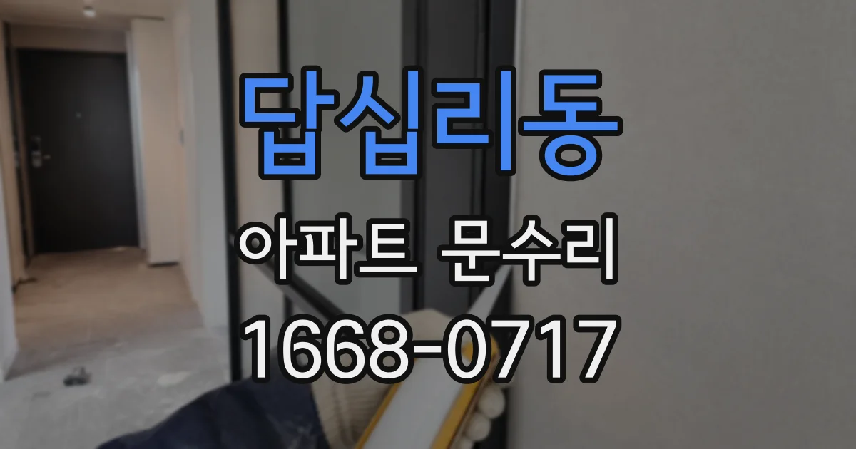 답십리동 아파트 문수리