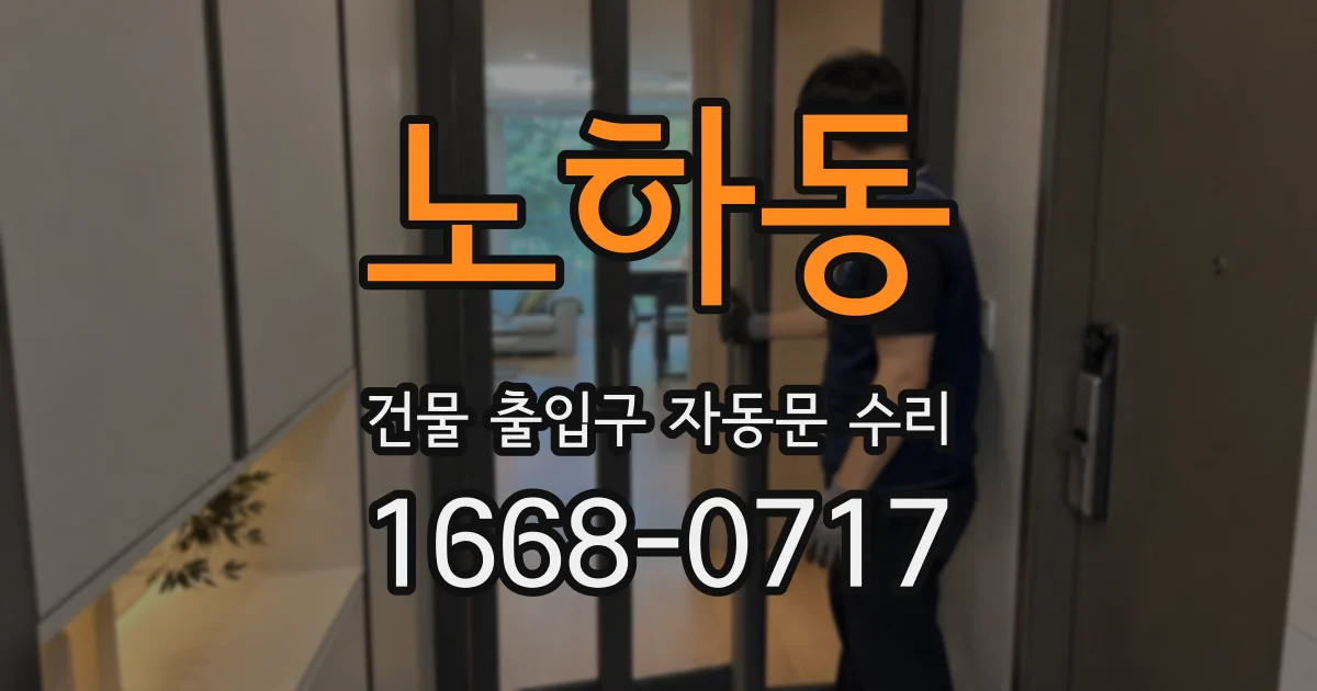 노하동 건물 출입구 자동문 수리