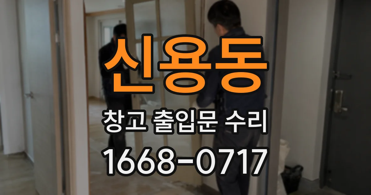 신용동 창고 출입문 수리
