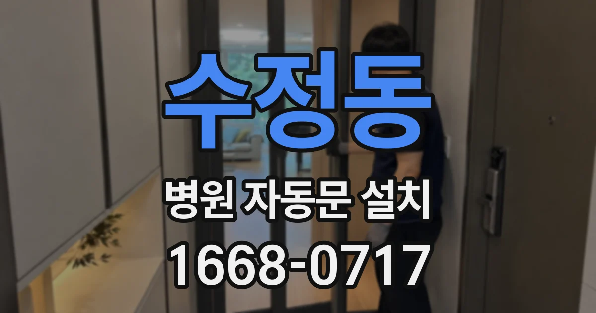 수정동 병원 자동문 설치