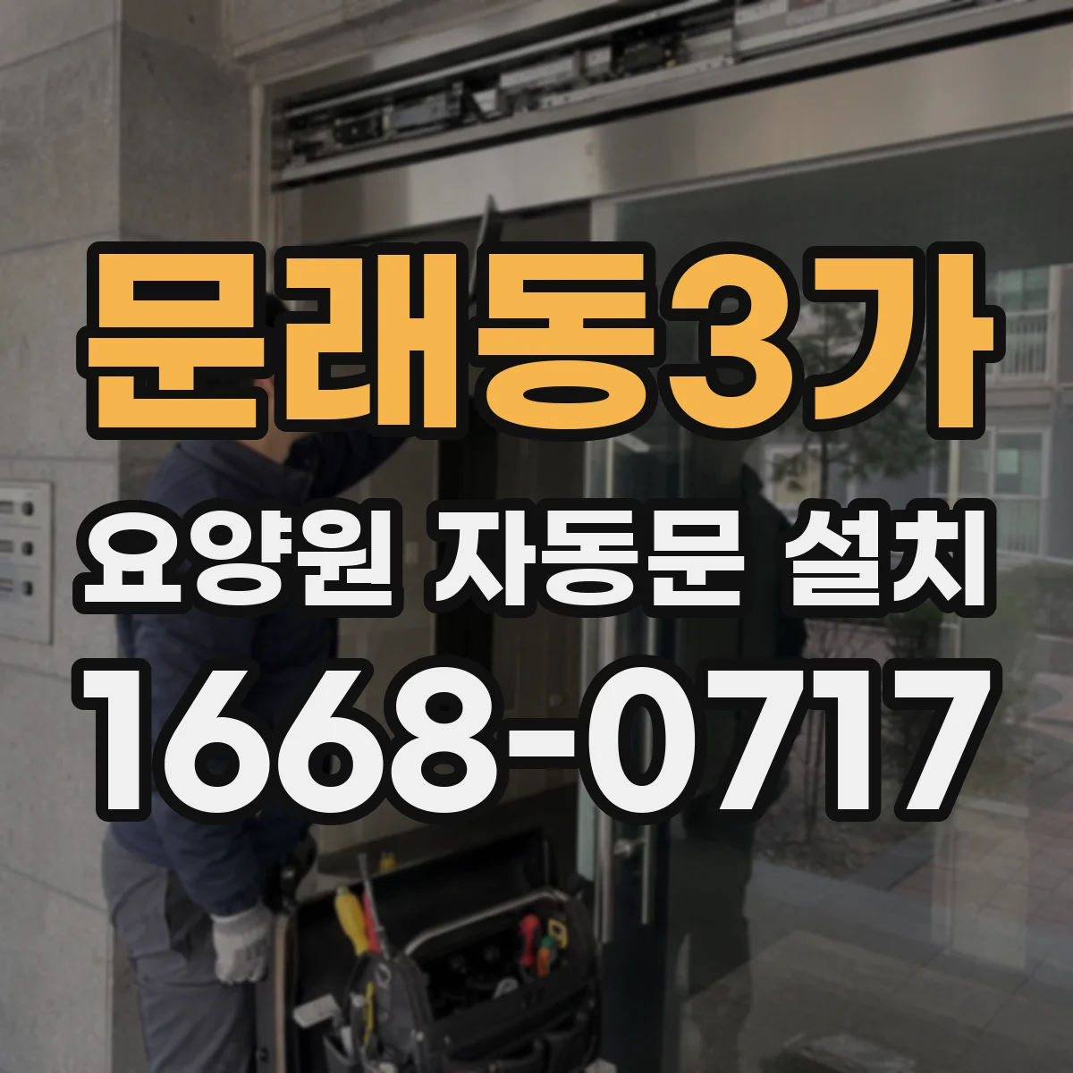 문래동3가 요양원 자동문 설치