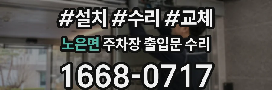 노은면 주차장 출입문 수리