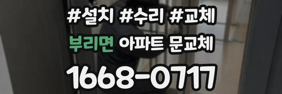 부리면 아파트 문교체