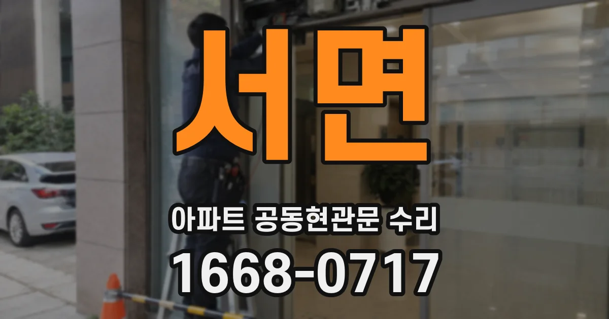 서면 아파트 공동현관문 수리