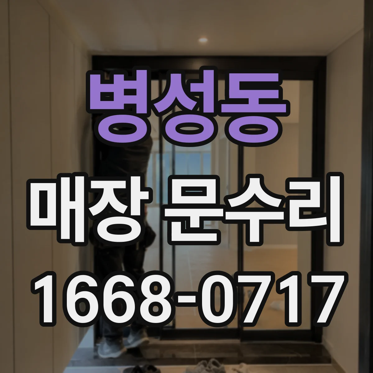 병성동 매장 문수리