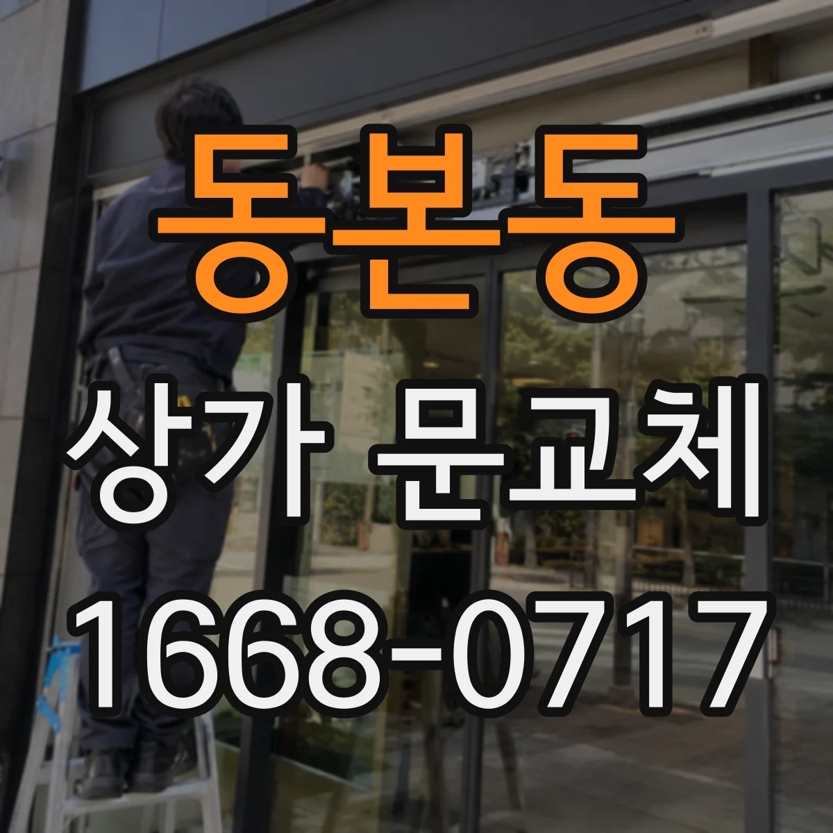동본동 상가 문교체