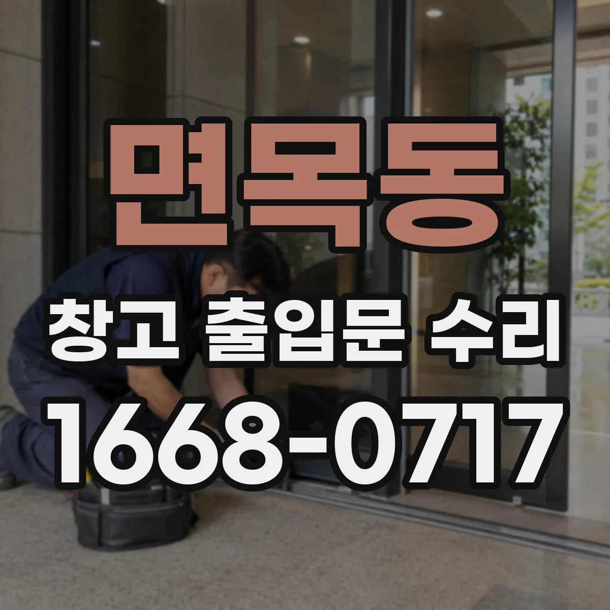 면목동 창고 출입문 수리