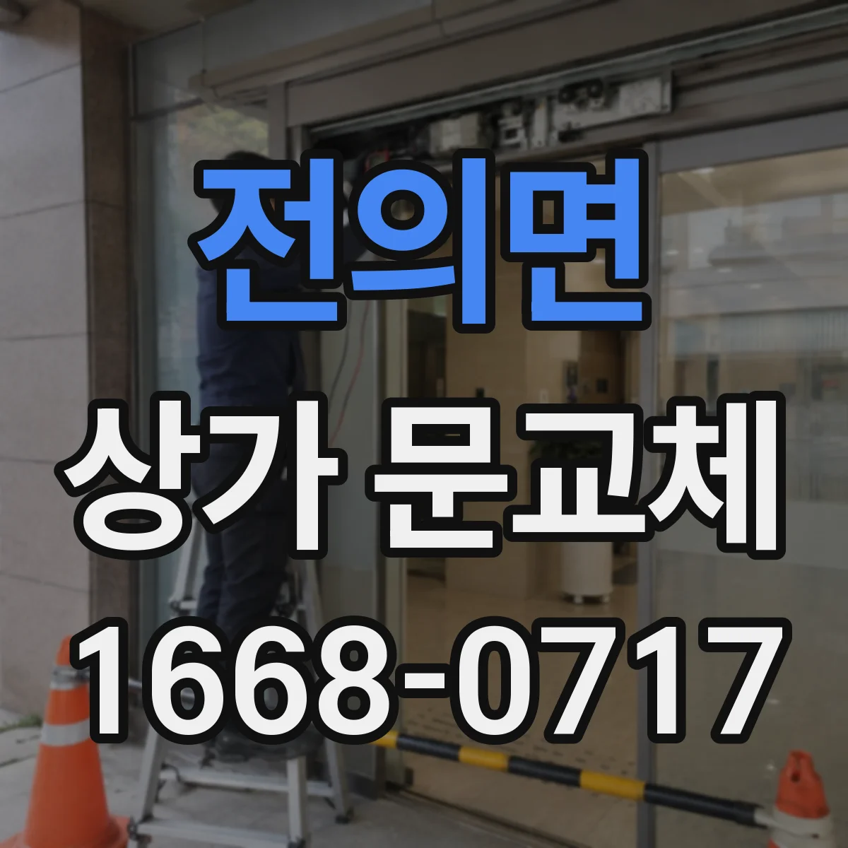 전의면 상가 문교체