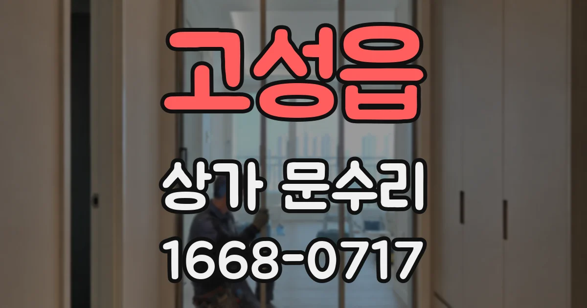 고성읍 상가 문수리