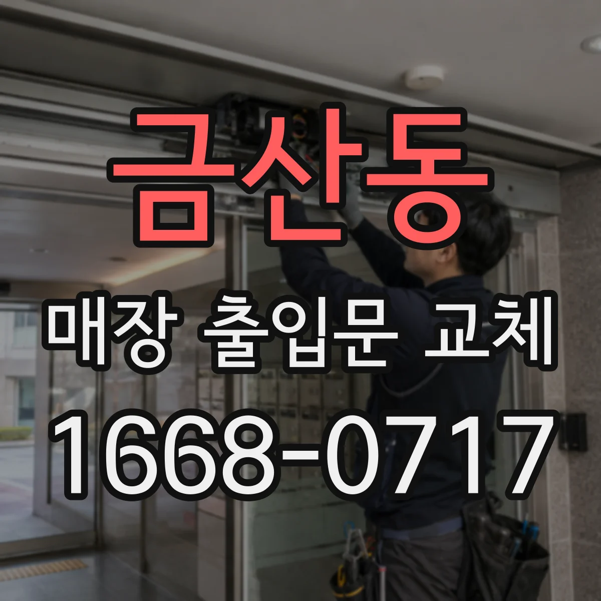 금산동 매장 출입문 교체
