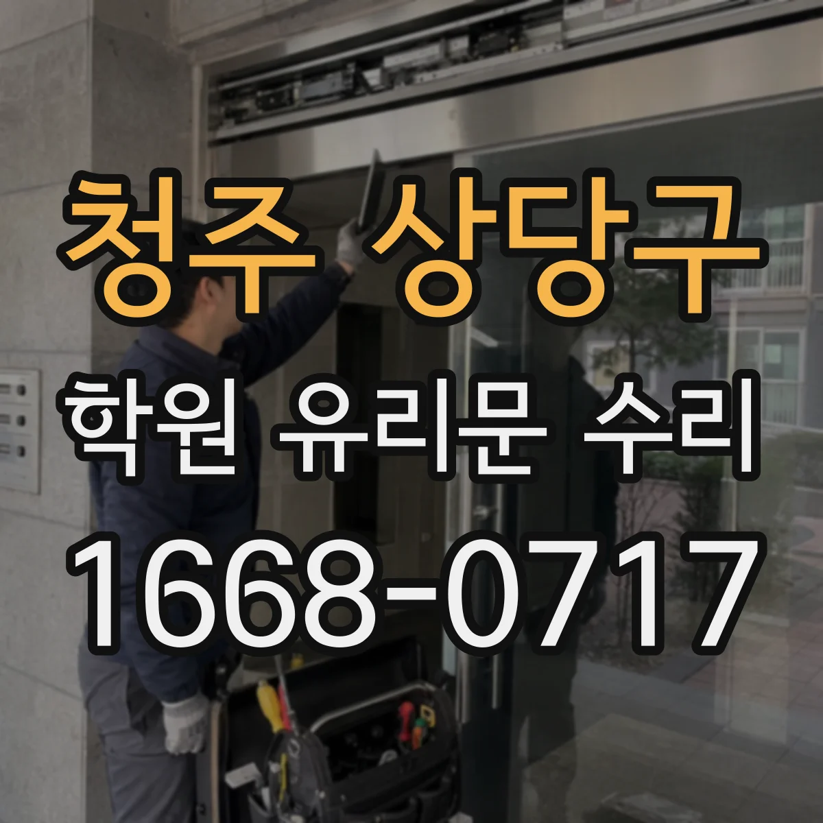 청주 상당구 학원 유리문 수리