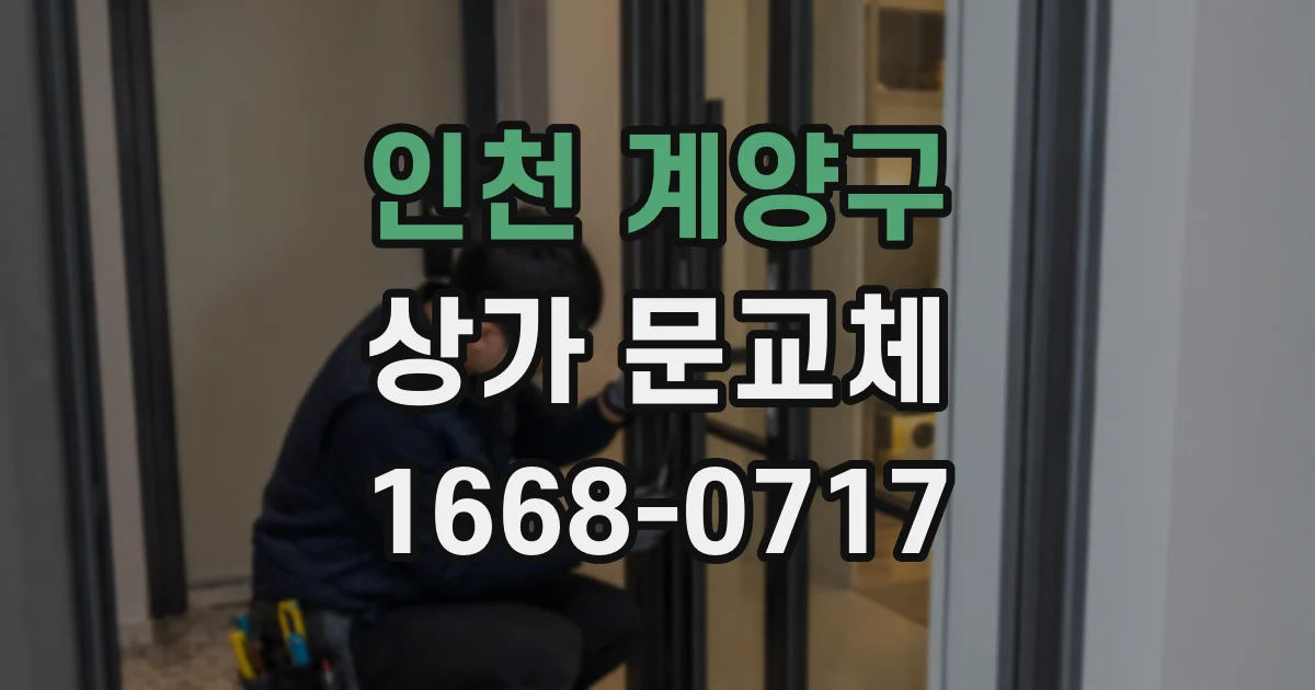 인천 계양구 상가 문교체