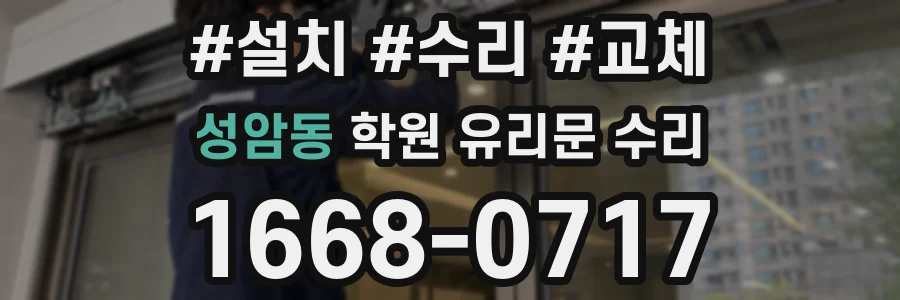 성암동 학원 유리문 수리