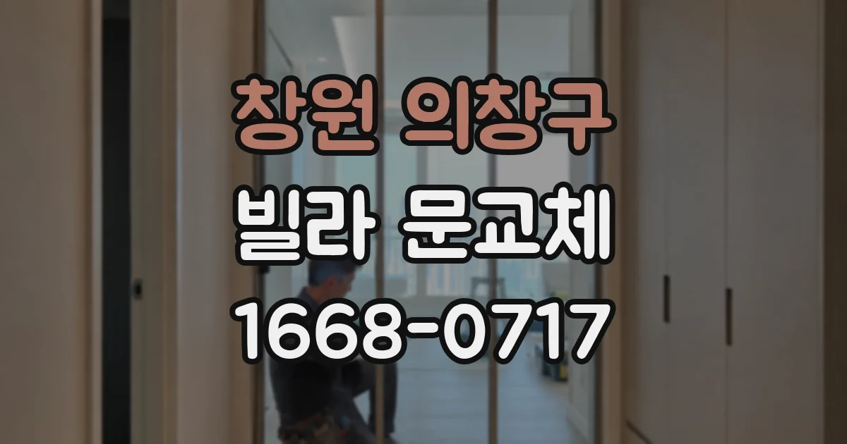 창원 의창구 빌라 문교체