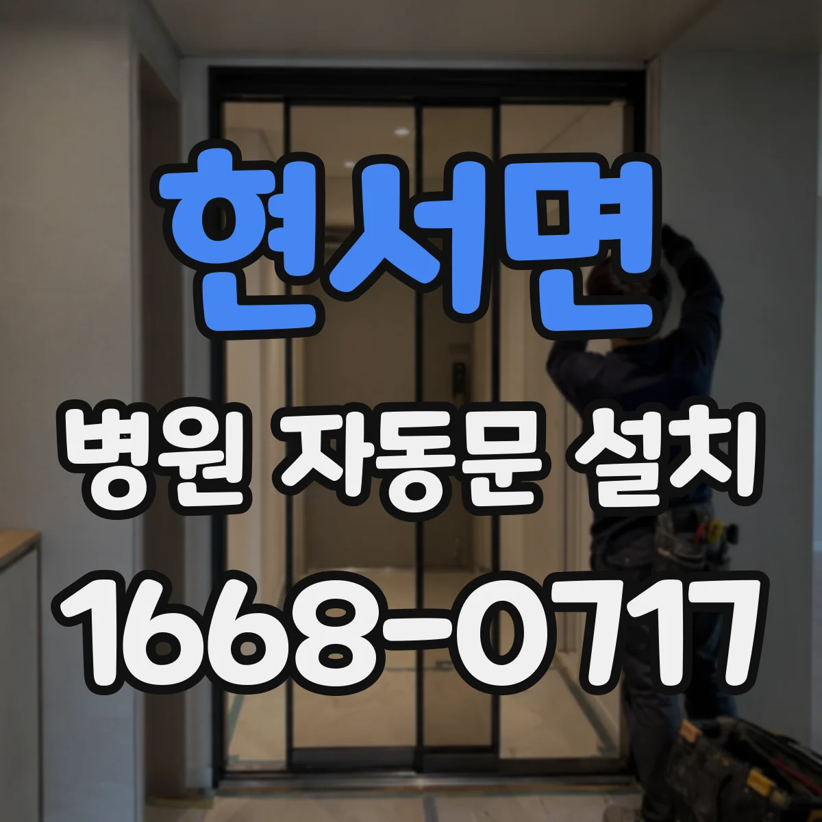 현서면 병원 자동문 설치