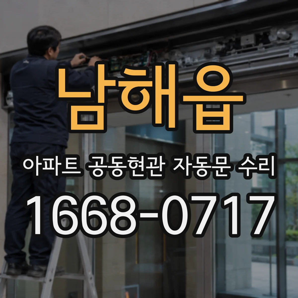 남해읍 아파트 공동현관 자동문 수리