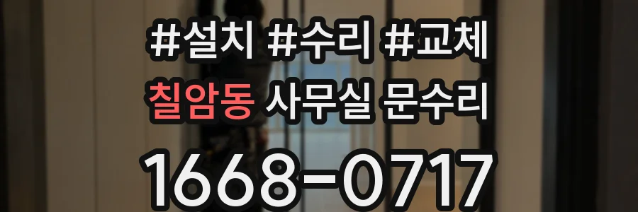 칠암동 사무실 문수리
