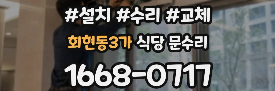 회현동3가 식당 문수리
