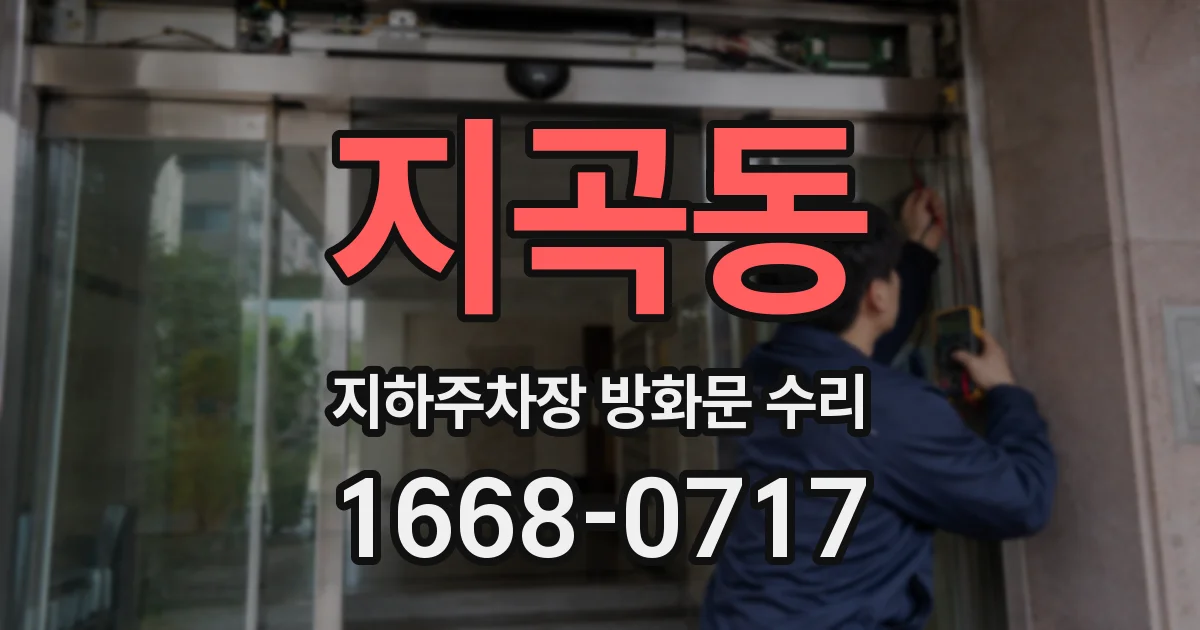 지곡동 지하주차장 방화문 수리