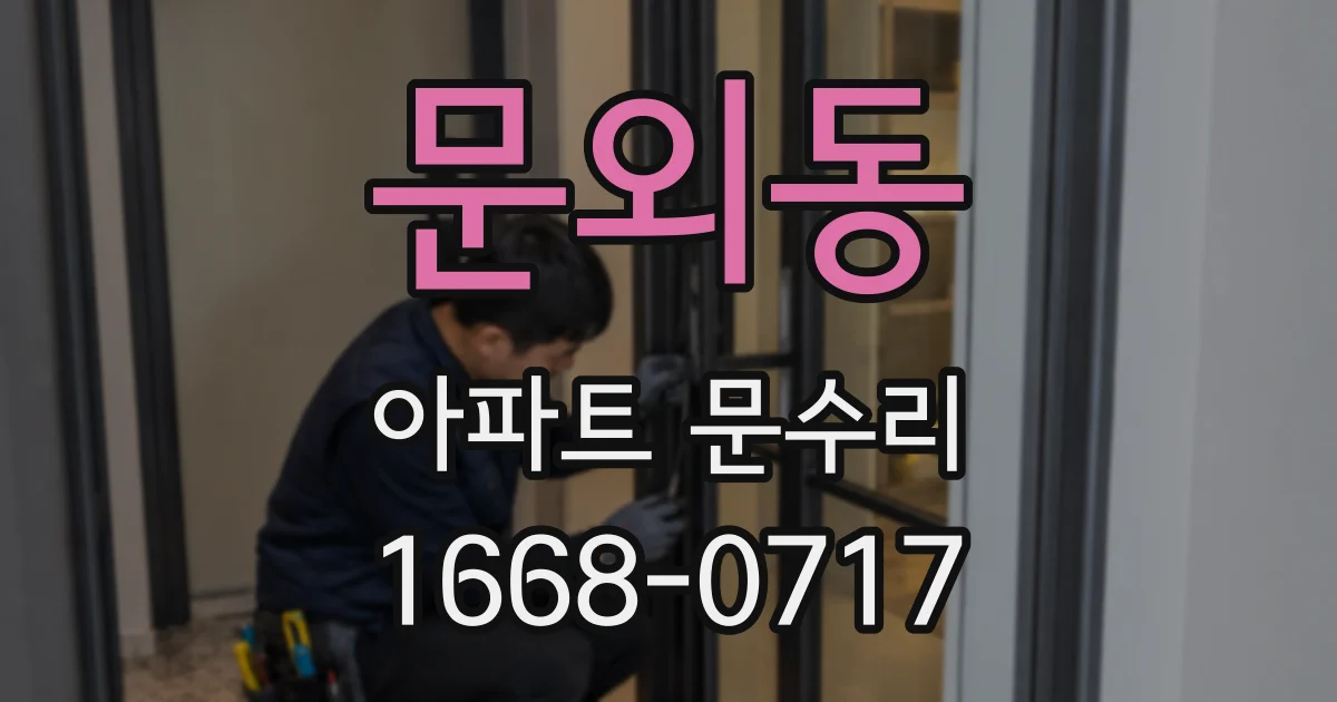 문외동 아파트 문수리