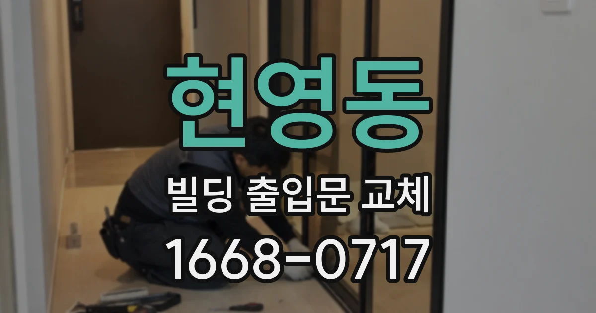 현영동 빌딩 출입문 교체