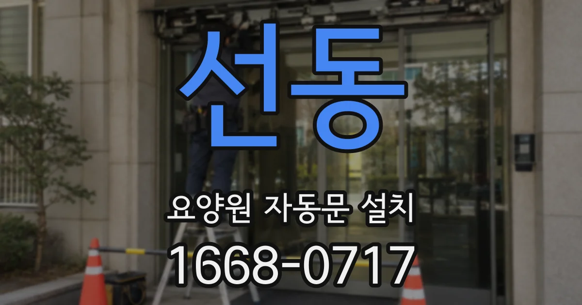 선동 요양원 자동문 설치