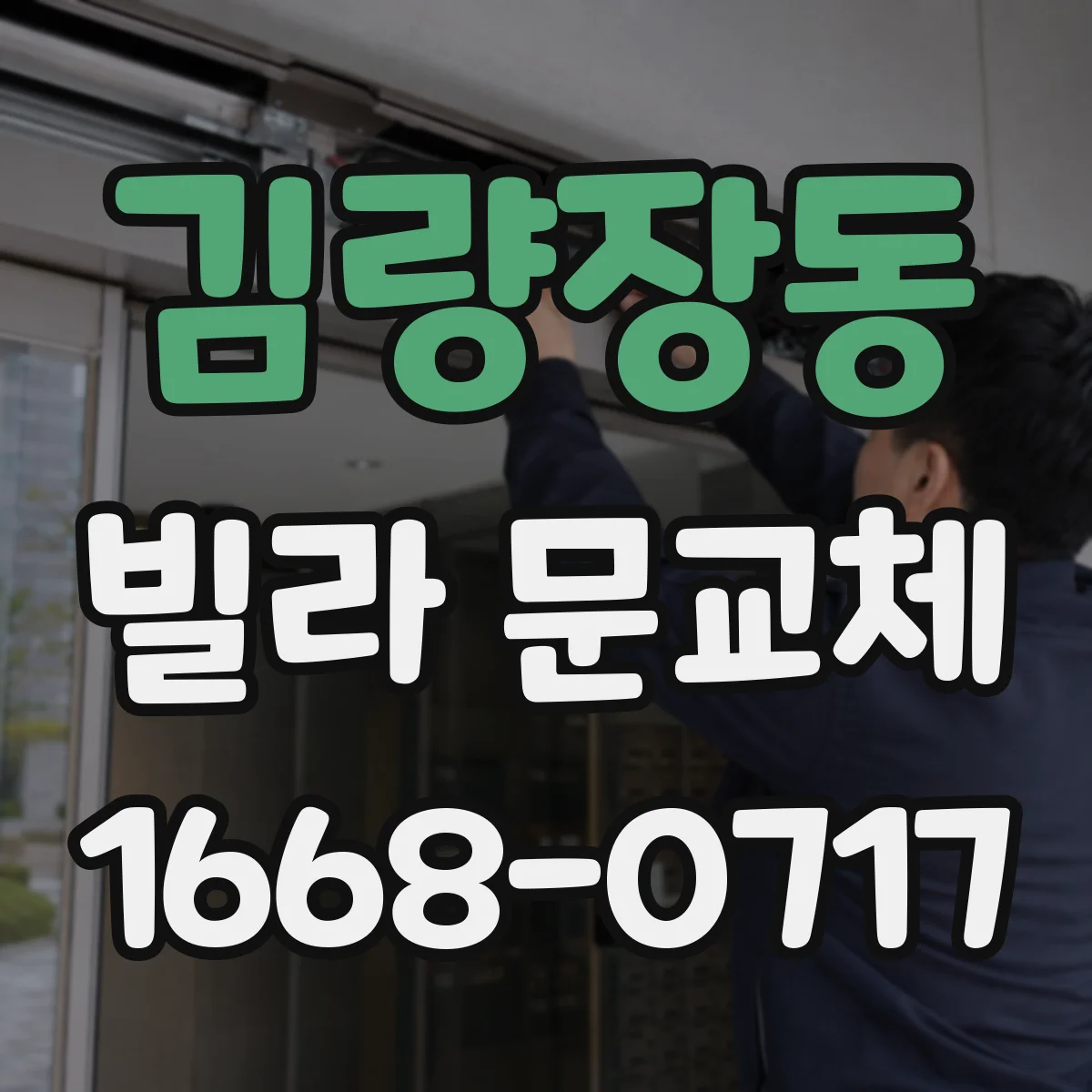 김량장동 빌라 문교체
