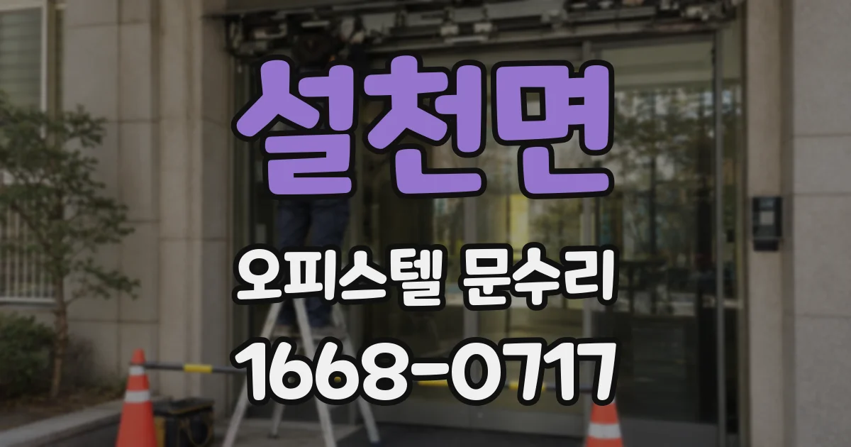 설천면 오피스텔 문수리