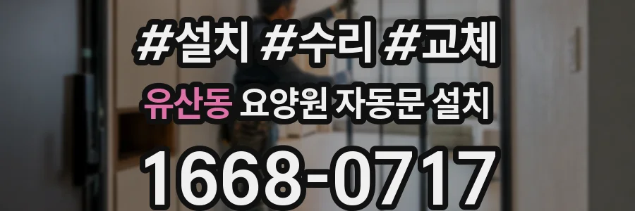 유산동 요양원 자동문 설치
